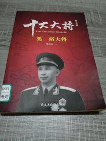 红色将帅·十大大将 粟裕大将