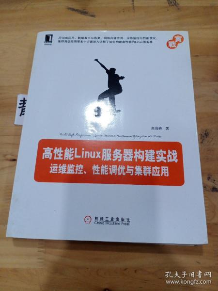 高性能Linux服务器构建实战：运维监控、性能调优与集群应用