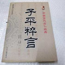 中国古代占卜经典：子平粹言（最新编注白话全译）