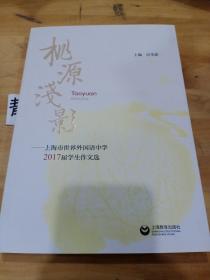 桃源浅影——上海市世界外国语中学2017届学生作文选