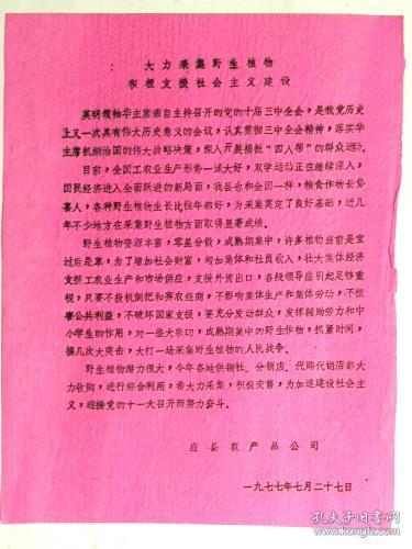 山西省应县农产品公司“大力采集野生植物积极支援社会主义建设”（1977年）