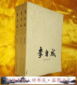 李自成 第三卷 上中下3册全画家 彩色插图本 大32开 1976年初版（荣获首届茅盾文学奖）