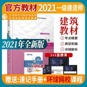 备考财经社官方2021一级建造师教材建筑工程管理与实务