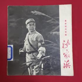 革命现代京剧:沙家浜 24开（1970年一版一印） 黑白剧照本