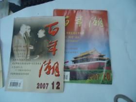 百年潮 2007年（10、12）