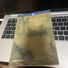 道德经：汉英对照