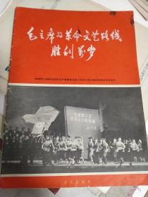 毛主席的革命文艺路线胜利万岁 1968年