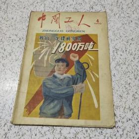 中国工人1959年第4期