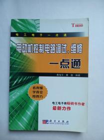 电动机控制电路调试、维修一点通