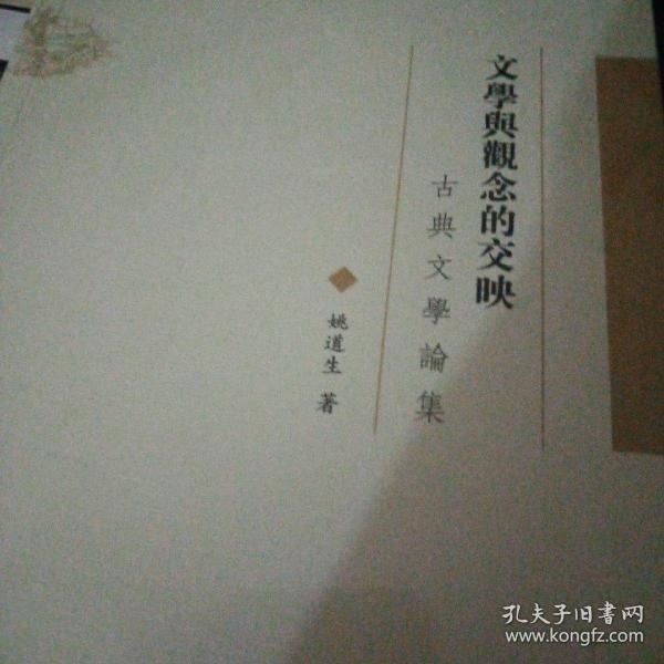 文学与观念的交换—古典文学论集