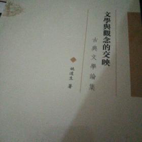 文学与观念的交换—古典文学论集