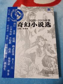 【正版现货】2008-2009中国奇幻小说选