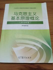 马克思主义基本原理概论(2018年版)