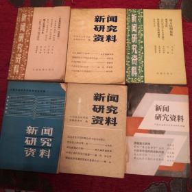 新闻研究资料（第11、12、13、14、18、19辑）