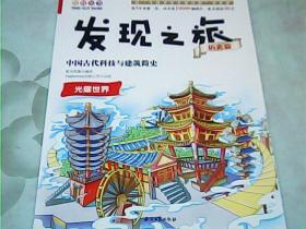 发现之旅：中国古代科技与建筑简史（历史篇）