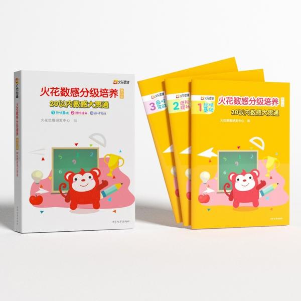 火花数感分级培养第四级:20以内数感大贯通