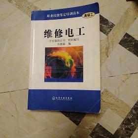 维修电工[高级工]——职业技能鉴定培训读本