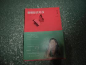 谢谢你离开我