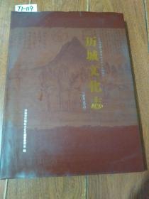 历城文化志 1949-2010【货号：T1-119】自然旧。正版。详见书影。实物拍照