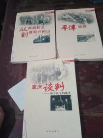 中国现代史从南昌起义到进军井冈山，天津战役，重庆谈判三册