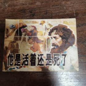 连环画 他是活着还是死了