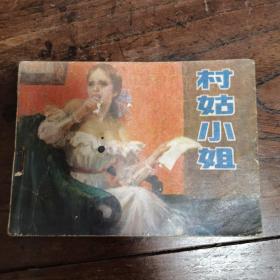 连环画 村姑小姐