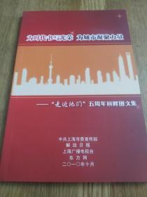 为时代书写光荣，为城市凝聚力量——“走近他们”五周年回眸图文集