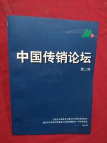 中国传销论坛笫二辑