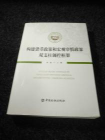 构建货币政策和宏观审慎政策双支柱调控框架