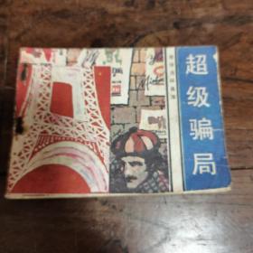 超级骗局（旅伴连环画库）