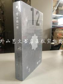 中信选书12：不拘一格（硬精装未拆封）