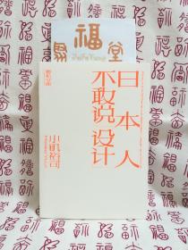 【签名本】日本人不敢说设计