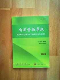 自然资源学报2020 第5期 第35卷