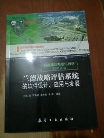 兰德战略评估系统的软件设计、应用与发展