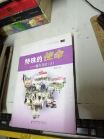 特殊的使命:援川日記:3