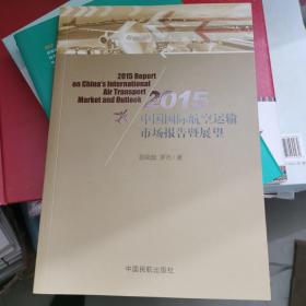 2015年中国国际航空运输市场报告暨展望