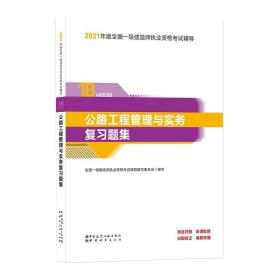 一级建造师2021教材公路工程管理与实务复习题集中国建筑工业出版社