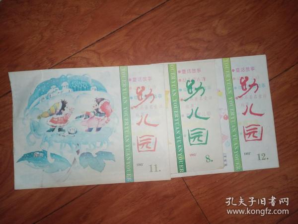 幼儿园 1993年第8、11、12期