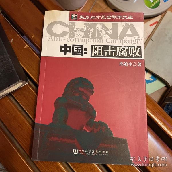 中国：阻击腐败