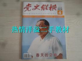 党史纵横2018年第4期