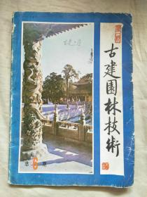 包邮：古建园林技术1985年第1、4期 合售，共2册
