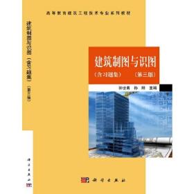 建筑制图与识图第三3版孙世青孙刚科学9787030676191