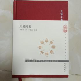 大家小书周易简要（精）