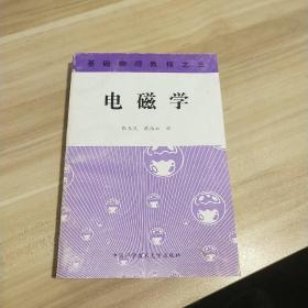 基础物理教程.三.电磁学《一版一印》