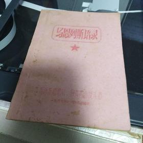 **油印（32开包背装）：《马恩列斯语录》