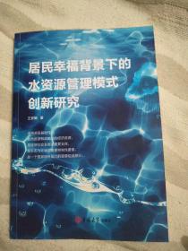 居民幸福背景下的水资源管理模式创新研究