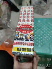 封神演义   漫画珍藏版（全4册）