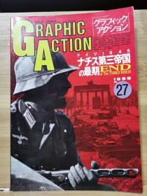 新版 《GRAPHIC ACTION》No27  第二次世界大战欧洲战场写真系列  第三帝国的终结