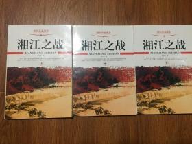 湘江之战（16开本/修订版09年一版一印）上、中、下册/篇目见书影/共3本