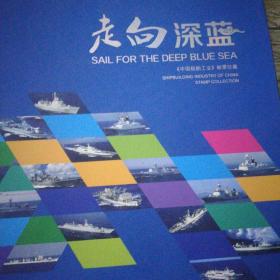 走向深蓝
中国船舶工业珍藏册，特殊商品，保真，售出不退。